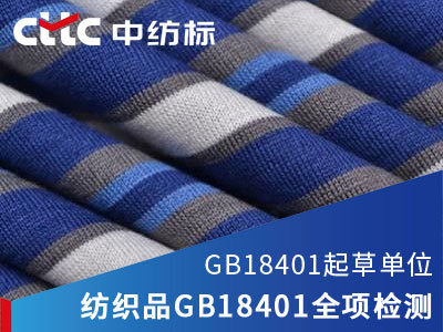 深入解读纺织品服装GB18401检测标准 保障服装服饰安全的关键